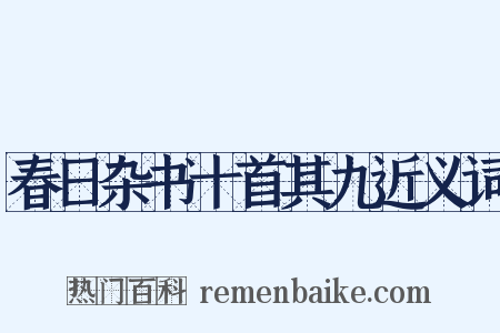 春日杂书十首其九近义词是什么意思的图片